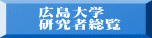 広島大学 研究者総覧