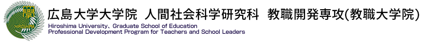 広島大学 教職大学院